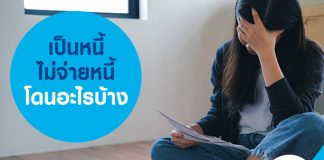 เป็นหนี้ ไม่จ่ายหนี้ โดนอะไรบ้าง