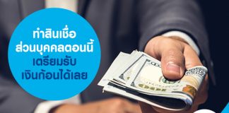 ทำสินเชื่อส่วนบุคคลตอนนี้ เตรียมรับเงินก้อนได้เลย