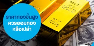ราคาทองขึ้นสูง ควรออมทองหรือเปล่า