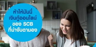 ห้าให้มันนี่ เงินกู้ออนไลน์ของ SCB ที่น่าจับตามอง
