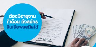 ต้องมีอายุงานกี่เดือนถึงสมัครสินเชื่อพรอมิสได้