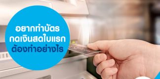 อยากทำบัตรกดเงินสดใบแรกต้องทำอย่างไร