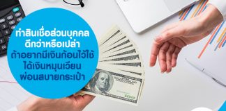 ทำสินเชื่อส่วนบุคคลดีกว่าหรือเปล่า ถ้าอยากมีเงินก้อนไว้ใช้ ได้เงินหมุนเวียน ผ่อนสบายกระเป๋า