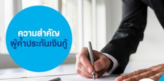 ความสำคัญ ผู้ค้ำประกันเงินกู้