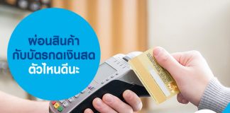 ผ่อนสินค้ากับบัตรกดเงินสดตัวไหนดีนะ