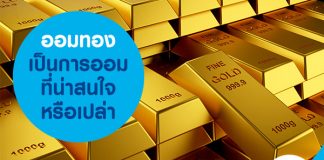 ออมทอง เป็นการออมที่น่าสนใจหรือเปล่า