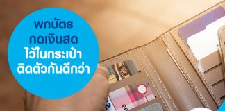 พกบัตรกดเงินสดไว้ในกระเป๋าติดตัวกันดีกว่า