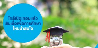 ใกล้เปิดเทอมแล้ว สินเชื่อเพื่อการศึกษาไหนน่าสนใจ