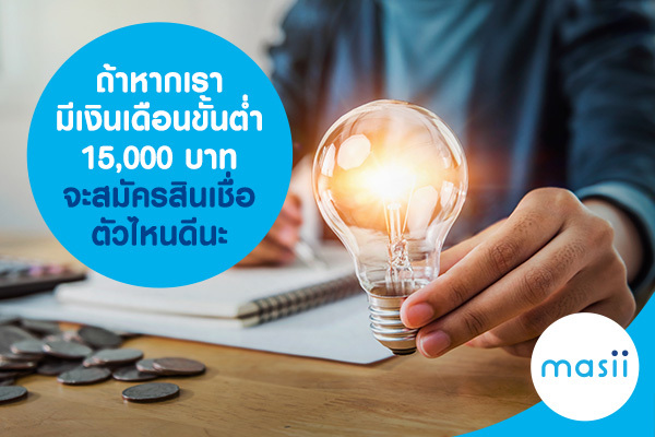 ถ้าหากเรามีเงินเดือนขั้นต่ำ 15,000 -20,000 บาท จะสมัครสินเชื่อตัวไหนดีนะ ถ้าหากเรามีเงินเดือนขั้นต่ำ 15,000 -20,000 บาท จะสมัครสินเชื่อตัวไหนดีนะ