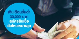 เงินเดือนขั้นต่ำ 30,000 บาท สมัครสินเชื่อตัวไหนเหมาะสุด
