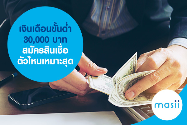 เงินเดือนขั้นต่ำ 30,000 บาท สมัครสินเชื่อตัวไหนเหมาะสุด เงินเดือนขั้นต่ำ 30,000 บาท สมัครสินเชื่อตัวไหนเหมาะสุด