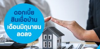 ดอกเบี้ยสินเชื่อบ้าน เดือนมิถุนายน ลดลง