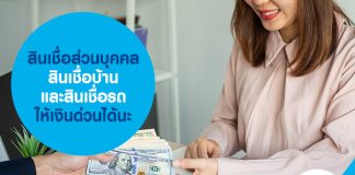 สินเชื่อส่วนบุคคล สินเชื่อบ้านและสินเชื่อรถ ให้เงินด่วนได้นะ