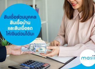 สินเชื่อส่วนบุคคล สินเชื่อบ้านและสินเชื่อรถ ให้เงินด่วนได้นะ