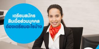 เตรียมสมัครสินเชื่อส่วนบุคคล ต้องเตรียมอะไรบ้าง