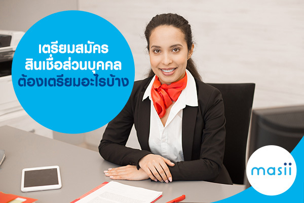 เตรียมสมัครสินเชื่อส่วนบุคคล ต้องเตรียมอะไรบ้าง เตรียมสมัครสินเชื่อส่วนบุคคล ต้องเตรียมอะไรบ้าง