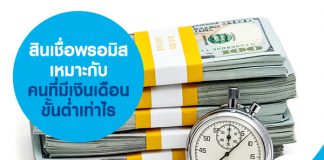 สินเชื่อพรอมิส เหมาะกับคนที่มีเงินเดือนขั้นต่ำเท่าไร