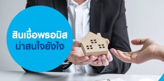 สินเชื่อพรอมิส น่าสนใจยังไง