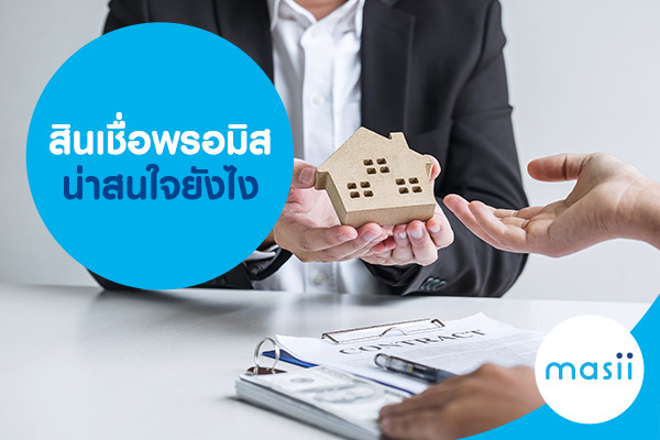 สินเชื่อพรอมิส น่าสนใจยังไง สินเชื่อพรอมิส น่าสนใจยังไง