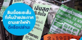 สินเชื่อระยะสั้น ที่เห็นป้ายประกาศตามเสาไฟฟ้า ดีหรือเปล่านะ