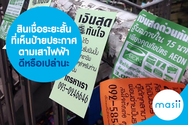 สินเชื่อระยะสั้น ที่เห็นป้ายประกาศตามเสาไฟฟ้า ดีหรือเปล่านะ สินเชื่อระยะสั้น ที่เห็นป้ายประกาศตามเสาไฟฟ้า ดีหรือเปล่านะ