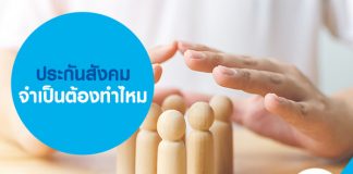 ประกันสังคม จําเป็นต้องทําไหม