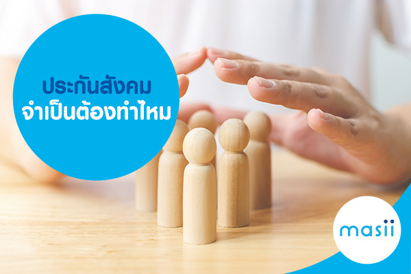 ประกันสังคม จําเป็นต้องทําไหม ประกันสังคม จําเป็นต้องทําไหม