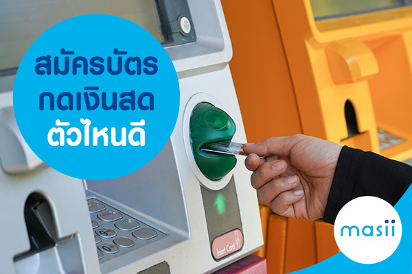 สมัครบัตรกดเงินสดตัวไหนดี สมัครบัตรกดเงินสดตัวไหนดี