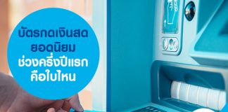 บัตรกดเงินสดยอดนิยม ช่วงครึ่งปีแรก คือใบไหน