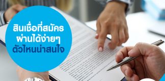 สินเชื่อที่สมัครผ่านได้ง่ายๆ ตัวไหนน่าสนใจ