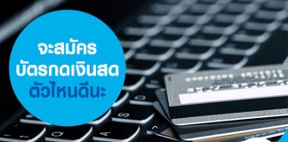จะสมัครบัตรกดเงินสดตัวไหนดีนะ