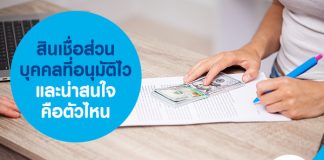 สินเชื่อส่วนบุคคลที่อนุมัติไว และน่าสนใจ คือตัวไหน