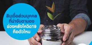 สินเชื่อส่วนบุคคลที่น่าจับตามองช่วงหลังโควิด19 คือตัวไหน