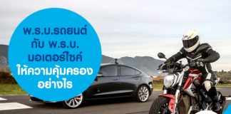 พ.ร.บ.รถยนต์ กับ พ.ร.บ.มอเตอร์ไซค์ ให้ความคุ้มครองอย่างไร