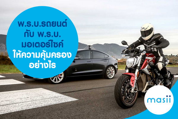 พ.ร.บ.รถยนต์ กับ พ.ร.บ.มอเตอร์ไซค์ ให้ความคุ้มครองอย่างไร พ.ร.บ.รถยนต์ กับ พ.ร.บ.มอเตอร์ไซค์ ให้ความคุ้มครองอย่างไร