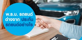 พ.ร.บ. รถยนต์ ต่างจาก ประกันรถยนต์อย่างไร