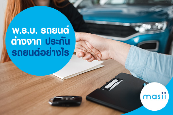 พ.ร.บ. รถยนต์ ต่างจาก ประกันรถยนต์อย่างไร พ.ร.บ. รถยนต์ ต่างจาก ประกันรถยนต์อย่างไร