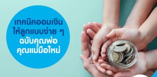 เทคนิคออมเงินให้ลูก แบบง่าย ๆ ฉบับคุณพ่อคุณแม่มือใหม่ 