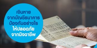 เงินหายจากบัญชีธนาคาร ป้องกันอย่างไรให้ปลอดภัยจากมิจฉาชีพ