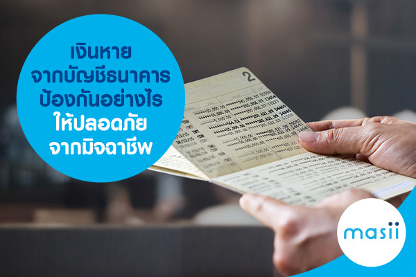 เงินหายจากบัญชีธนาคาร ป้องกันอย่างไรให้ปลอดภัยจากมิจฉาชีพ เงินหายจากบัญชีธนาคาร ป้องกันอย่างไรให้ปลอดภัยจากมิจฉาชีพ