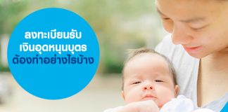 ลงทะเบียนรับ เงินอุดหนุนบุตร ต้องทำอย่างไรบ้าง 