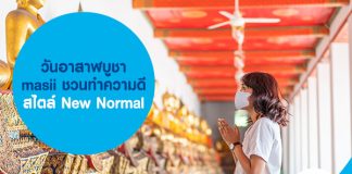 วันอาสาฬบูชา masii ชวนทำความดีสไตล์ New Normal