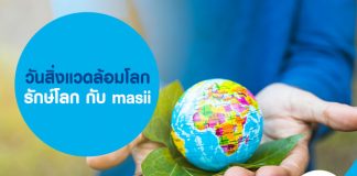 วันสิ่งแวดล้อมโลก รักษ์โลก กับ masii