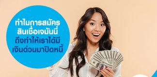 ทำไมการสมัครสินเชื่อเจมันนี่ ถึงทำให้เราได้มีเงินด่วนมาปิดหนี้