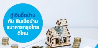 กู้เงินซื้อบ้าน กับ สินเชื่อบ้าน ธนาคารกรุงไทย ดีไหม