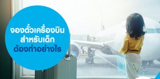 จองตั๋วเครื่องบินสำหรับเด็ก ต้องทำอย่างไร