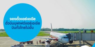 จองตั๋วแอร์เอเชีย ตั๋วบินบุฟเฟต์แอร์เอเชีย บินทั่วไทยไม่อั้น 