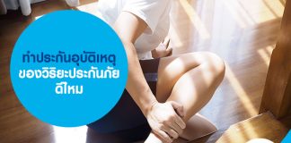 ทำประกันอุบัติเหตุ ของวิริยะประกันภัย ดีไหม