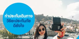 ทำประกันเดินทาง วิริยะประกันภัย ดียังไง