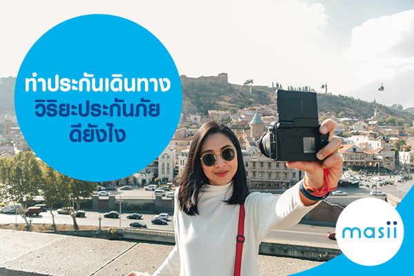 ทำประกันเดินทาง วิริยะประกันภัย ดียังไง ทำประกันเดินทาง วิริยะประกันภัย ดียังไง